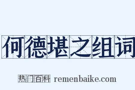 何德堪之组词是什么意思的图片